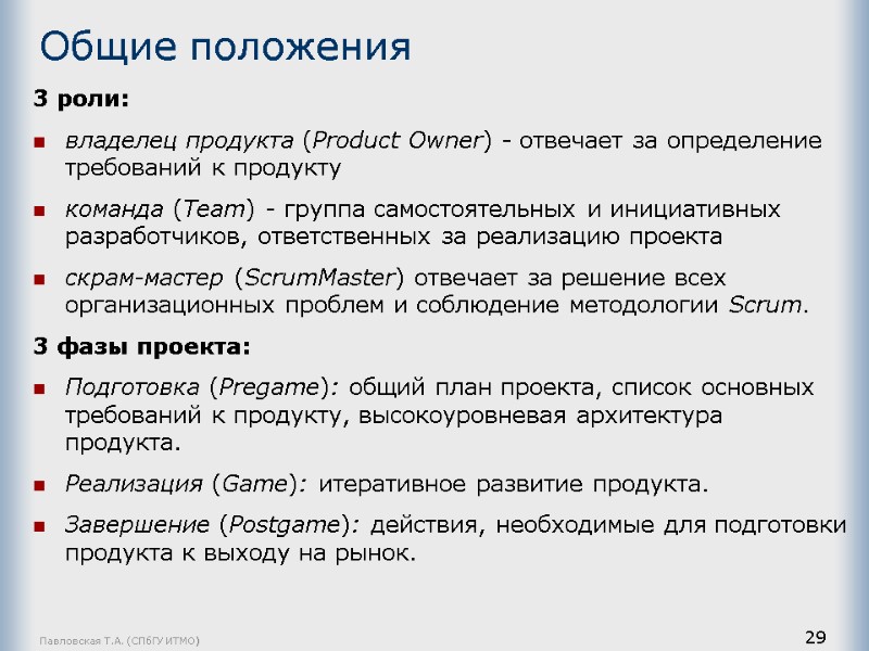 Павловская Т.А. (СПбГУ ИТМО) 29 Общие положения 3 роли:  владелец продукта (Product Owner)